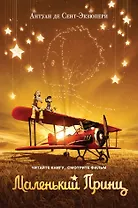 Маленький принц