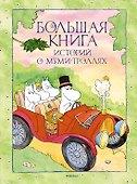 Большая книга историй о Муми-троллях - 0