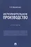 Исполнительное производство. Практикум - 0
