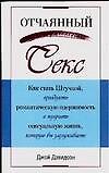 Отчаяный секс: Как стать Штучкой, преодолеть романтическую одержимость и получить сексуальную жизнь, которую вы заслуживаете - 0
