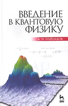Введение в квантовую физику. Учебное пособие.