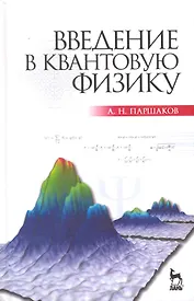 Введение в квантовую физику. Учебное пособие.