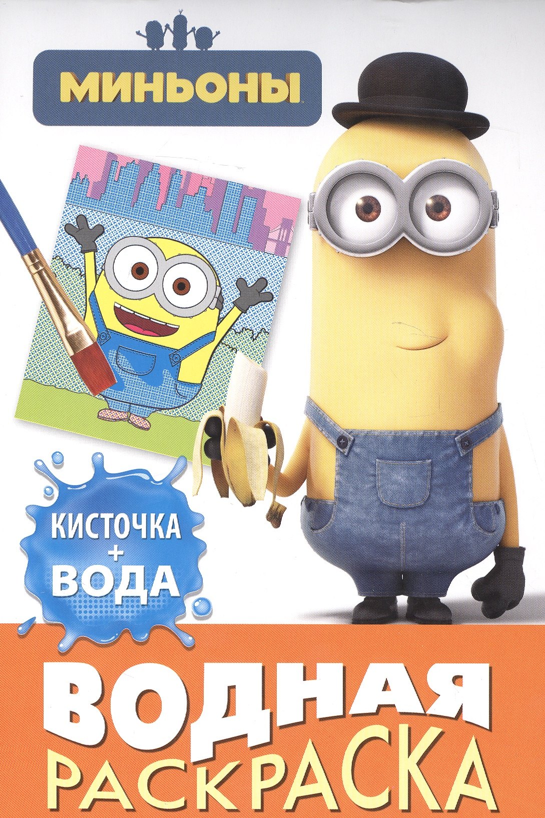

Миньоны. Водная раскраска (мини)
