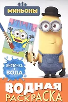 Миньоны. Водная раскраска (мини)