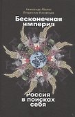 Бесконечная империя: Россия в поисках себя - 0