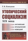Утопический социализм XIX века - 0