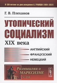 Утопический социализм XIX века