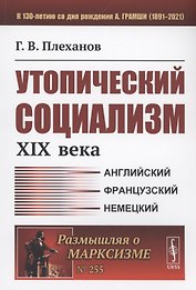 Утопический социализм XIX века