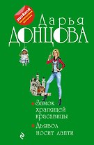Замок храпящей красавицы. Дьявол носит лапти