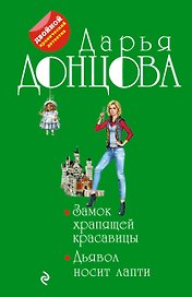 Замок храпящей красавицы. Дьявол носит лапти