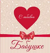 С любовью Бабушке (сердце)