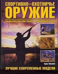 Спортивно-охотничье оружие. Энциклопедия винтовок и дробовиков мира
