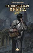 Канцелярская крыса. Том 2 (новая верстка) - 0