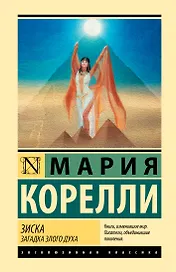 Зиска. Загадка злого духа