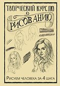 Творческий курс по рисованию. Рисуем человека за 4 шага - 0