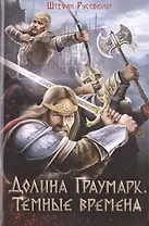 Долина Граумарк. Темные времена