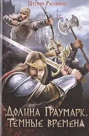 Долина Граумарк. Темные времена