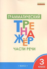 Русский язык. Части речи. 3 класс. Грамматический тренажёр. ФГОС