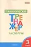 Русский язык. Части речи. 3 класс. Грамматический тренажёр. ФГОС - 0