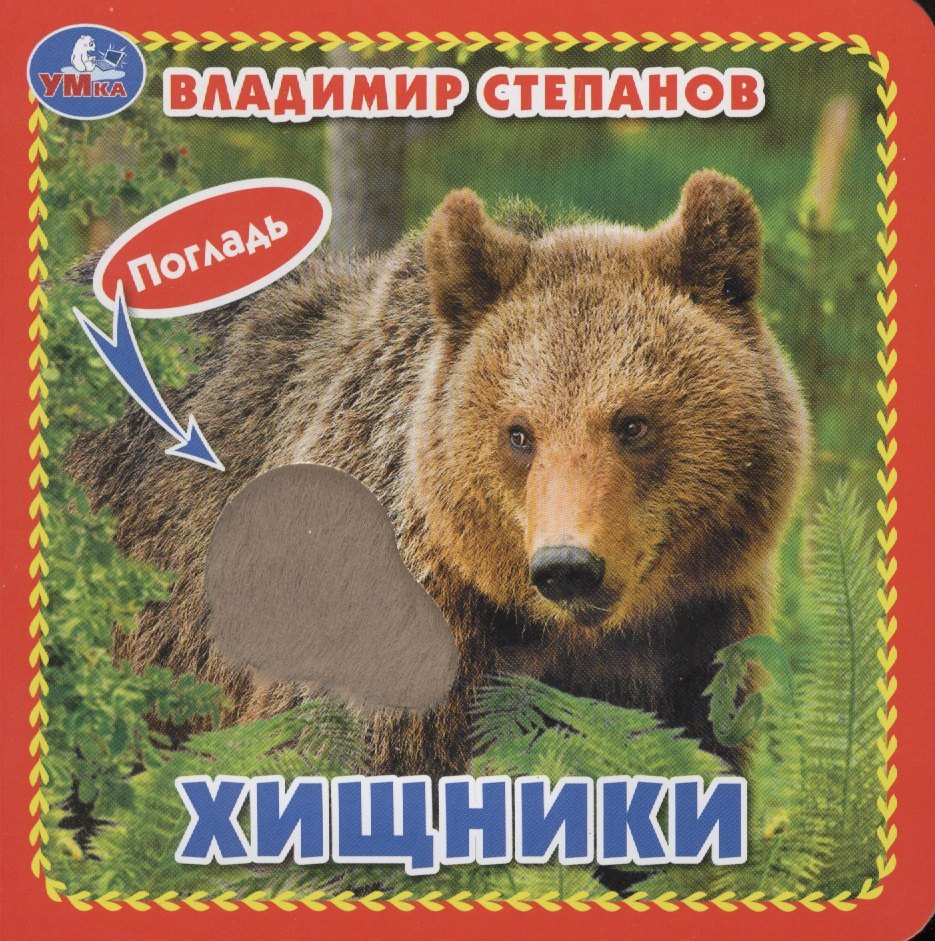 

Хищники
