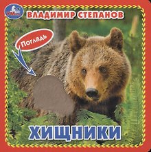 Хищники