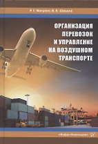 Организация перевозок и управление на воздушном транспорте. Учебное пособие