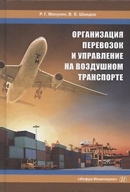 Организация перевозок и управление на воздушном транспорте. Учебное пособие
