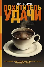 Похититель удачи: роман