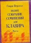 Полное собрание сочинений для клавира: пьесы: Urtext
