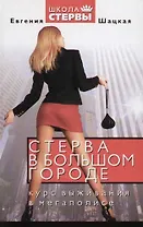 Стерва в большом городе. Курс выживания в мегаполисе