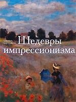 Шедевры импрессионизма