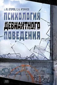Психология девиантного поведения