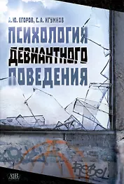 Психология девиантного поведения