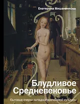 Блудливое Средневековье