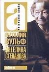 Ангелина Степанова