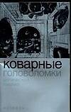 Коварные головоломки Логический анализ (м)
