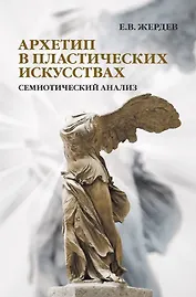 Архетип в пластических искусствах: семиотический анализ