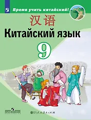 Китайский язык. Второй иностранный язык. 9 класс. Учебник.