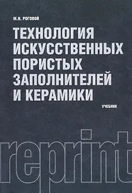 Технология искусственных пористых заполнителей и керамики : учебник