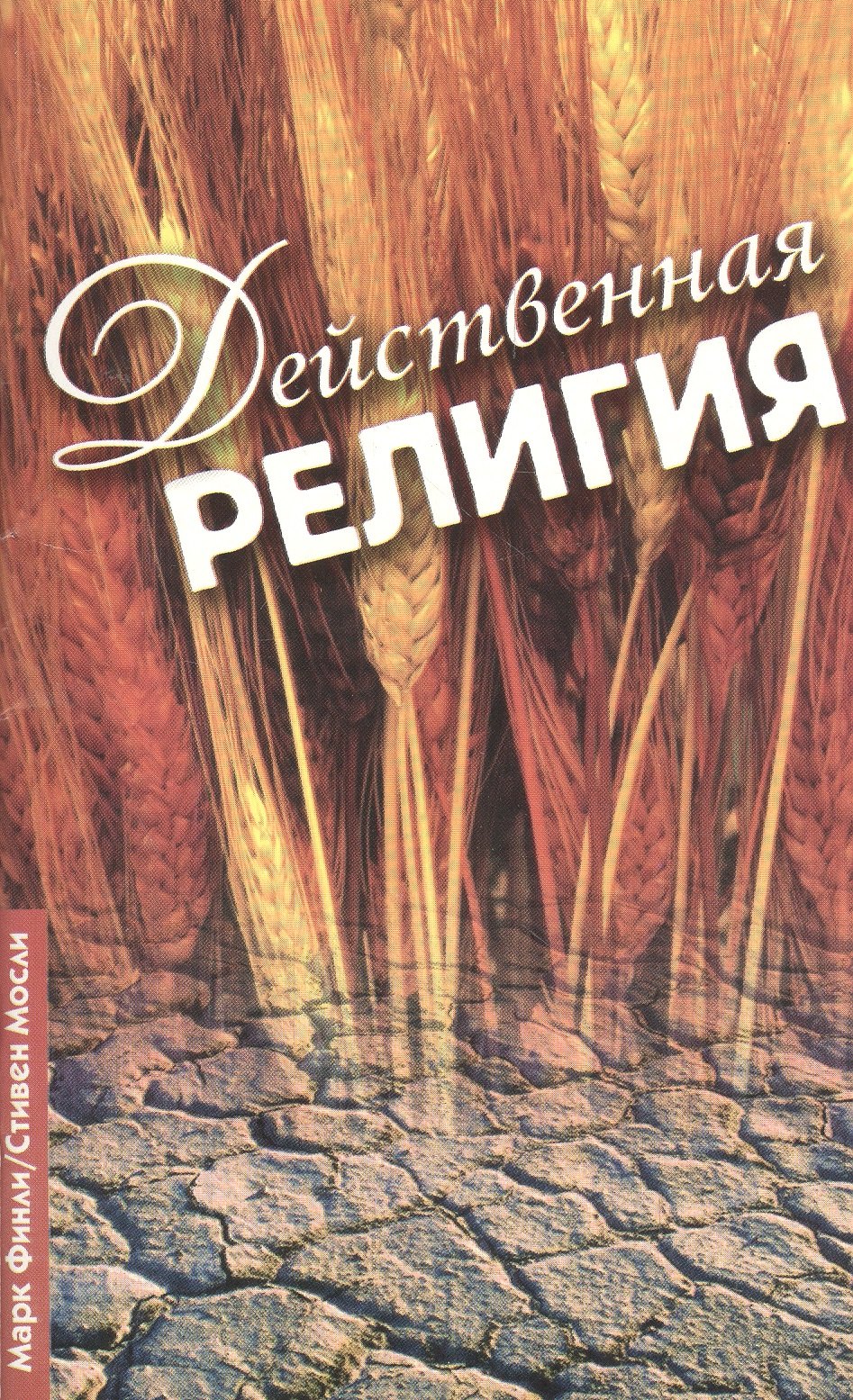 

Действенная религия