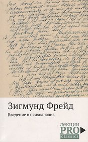 Введение в психоанализ