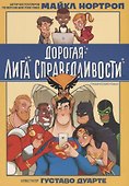 Дорогая Лига Справедливости - 0