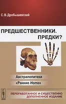Предшественники. Предки? Австралопитеки. "Ранние Ноmо"