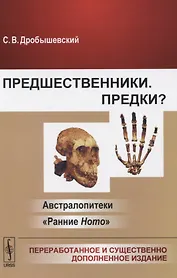 Предшественники. Предки? Австралопитеки. "Ранние Ноmо"