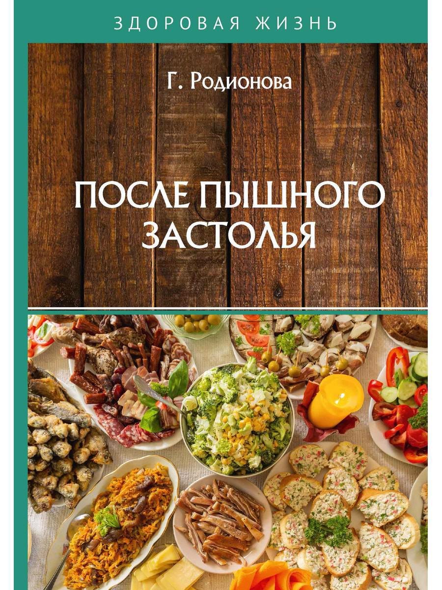 

После пышного застолья