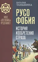 Русофобия: История изобретения страха