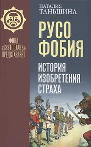 Русофобия: История изобретения страха - 0