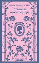 Страдания юного Вертера