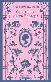 Страдания юного Вертера