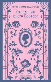 Страдания юного Вертера